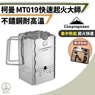 【Campingmoon 柯曼】MT19 起火師升火爐 430不鏽鋼(Chill Outdoor 升火爐 升火器 點火爐 焚火台 升炭爐)