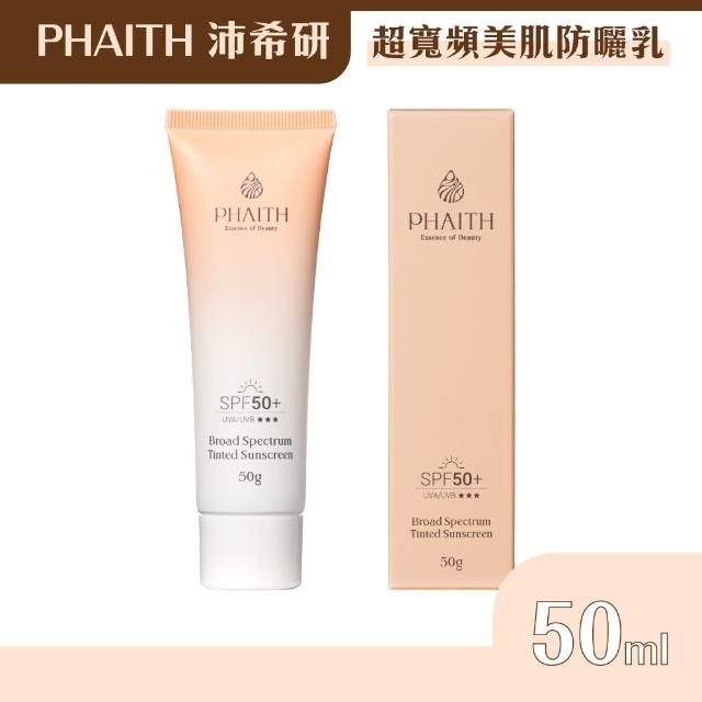 【PHAITH 沛希研】防禦系列 超寬頻美肌防曬乳 50g(SPF 50+)