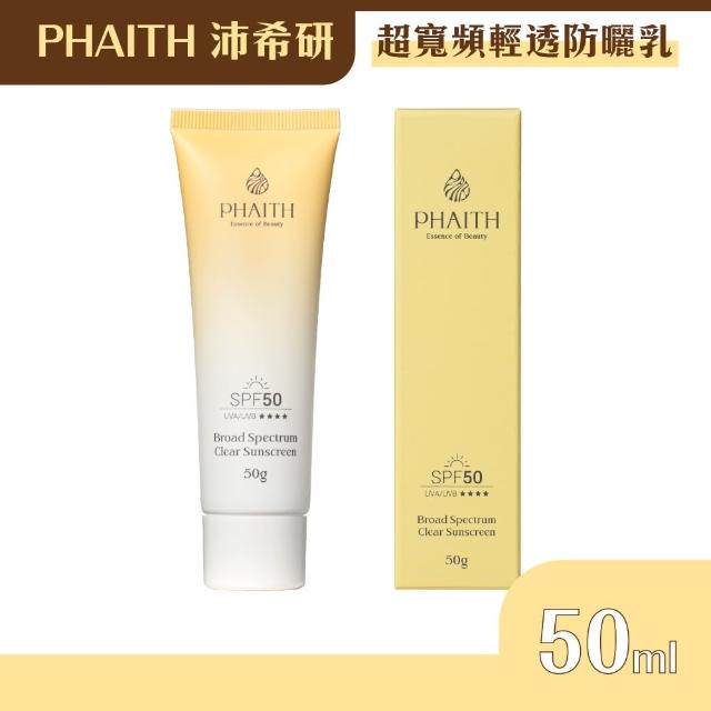 【PHAITH 沛希研】防禦系列 超寬頻輕透防曬乳 50g(SPF 50)