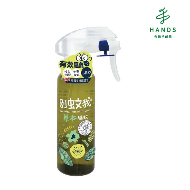 【台隆手創館】別蚊我草本驅蚊噴霧200ML