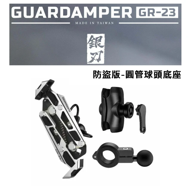 GUARDAMPERGUARDAMPER 銀刃 4D專業抗震手機架 GR-23 搖式挾持設計(防盜版-圓管球頭底座組)
