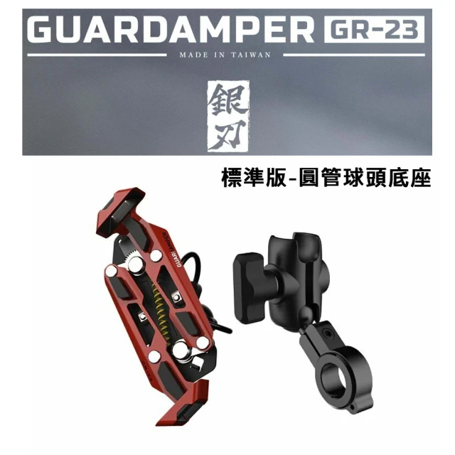 GUARDAMPER 銀刃 4D專業抗震手機架 GR-23 搖式挾持設計(標準版-圓管球頭底座組 DUCATI 烤漆紅)