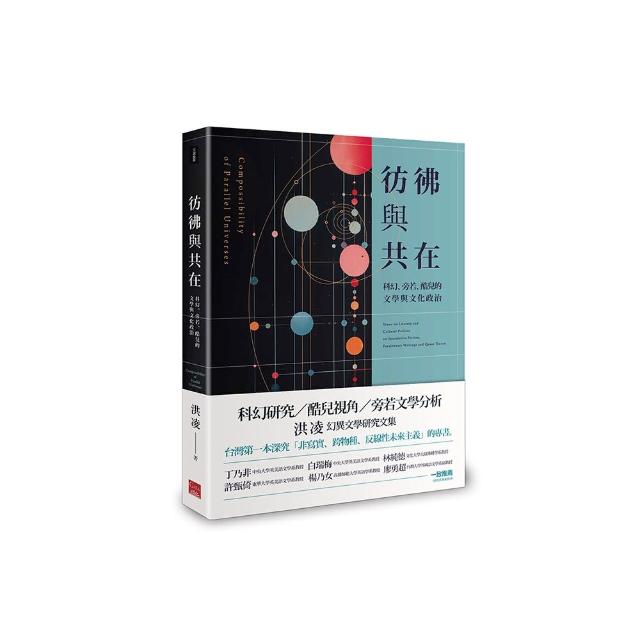 彷彿與共在：科幻、旁若、酷兒的文學與文化政治 | 拾書所