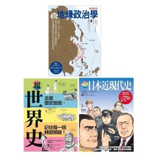 超地緣政治‧世界史‧日本近現代史（共三冊）：超地緣政治學＋超世界史＋超日本近現代史
