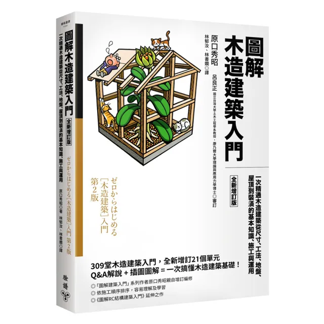 圖解木造建築入門【全新增訂版】：一次精通木造建築從尺寸、工法、地盤、屋頂到裝潢的基本知識、施工與運用 | 拾書所