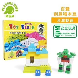 【Playful Toys 頑玩具】臺灣製造-百變創意積木(內附積木底板 ST安全玩具 STEAM玩具 兒童禮物)