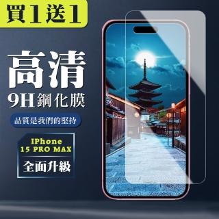 【WJ】買一送一IPhone 15 PRO MAX 鋼化膜高清非全覆蓋玻璃手機保護膜