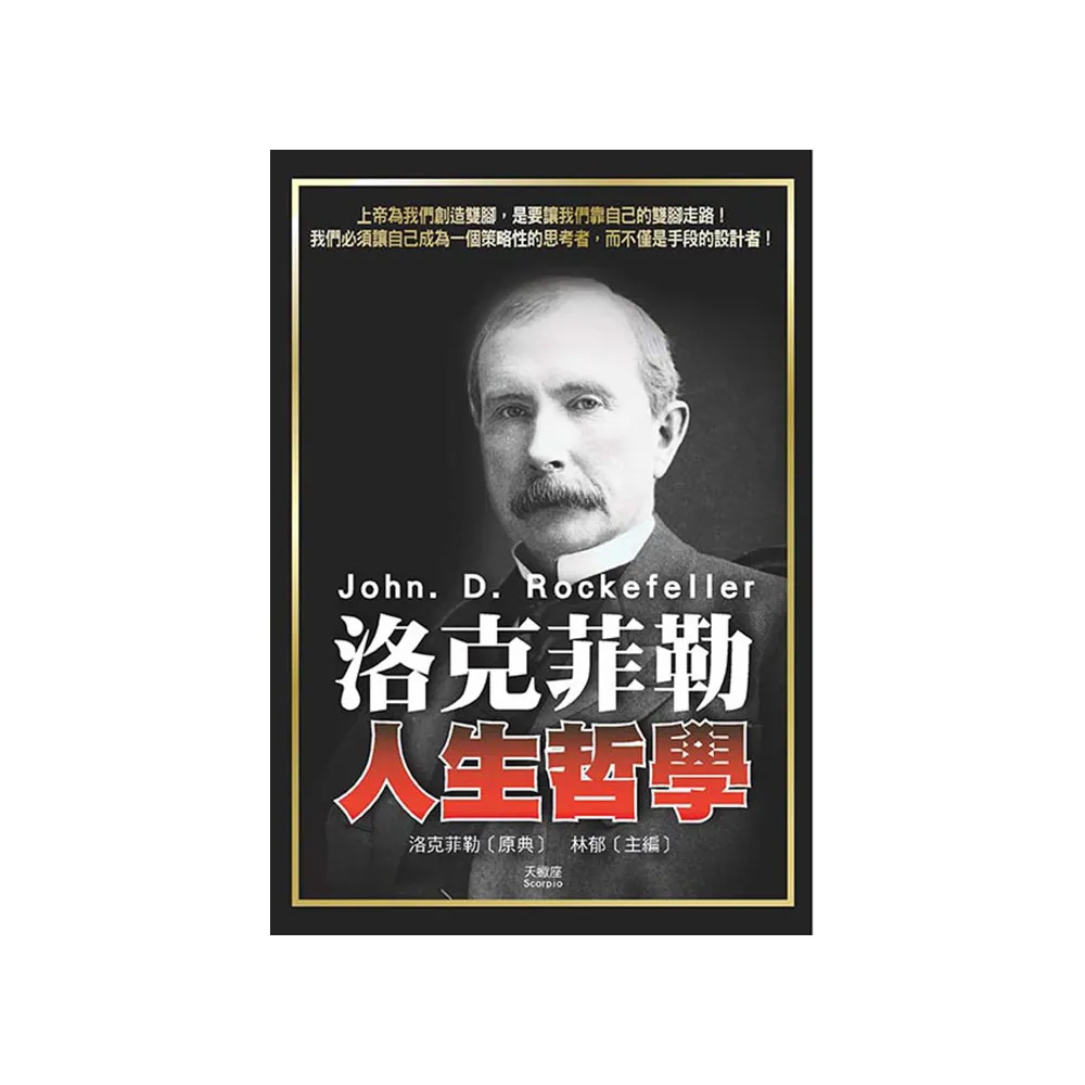 洛克菲勒人生哲學