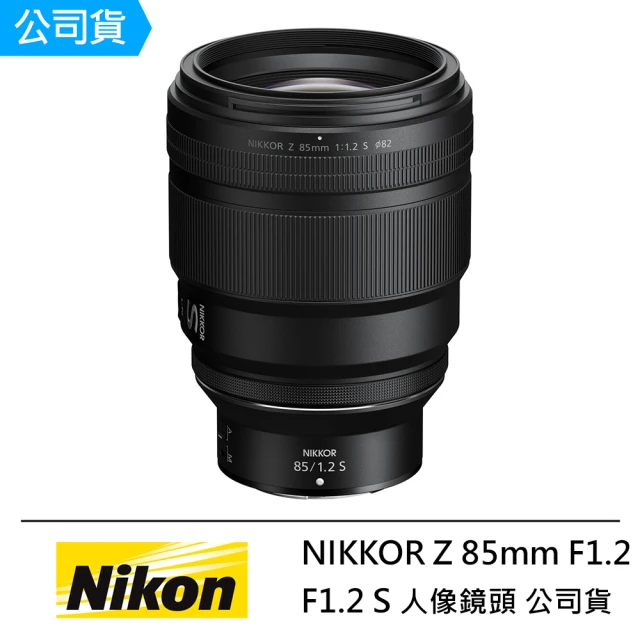 Nikon 尼康Nikon 尼康 NIKKOR Z 85mm F1.2 S 人像鏡頭 --公司貨(蔡司拭紙..好禮)