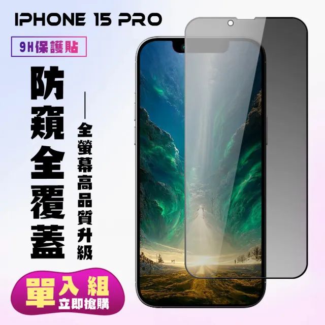 【KL鋼化膜】IPhone 15 PRO 鋼化膜滿版防窺黑框手機保護膜