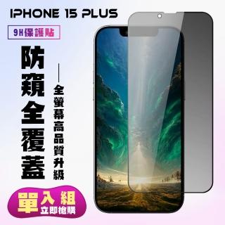 【KL鋼化膜】IPhone 15 PLUS 鋼化膜滿版防窺黑框手機保護膜