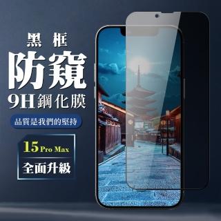 【WJ】IPhone 15 PRO MAX 鋼化膜全覆蓋玻璃防窺黑框手機保護膜