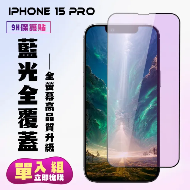 【KL鋼化膜】IPhone 15 PRO 鋼化膜滿版藍光黑框手機保護膜