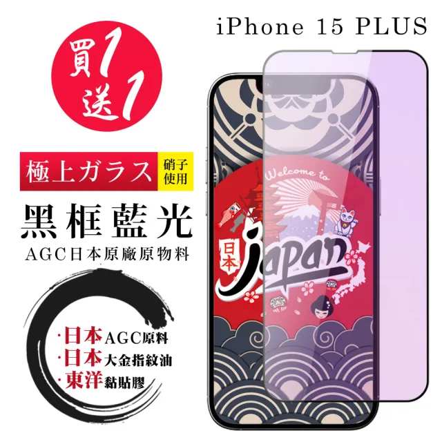 【鋼膜株式会社】買一送一IPhone 15 PLUS 保護貼黑框藍光日本AGC 全覆蓋鋼化膜