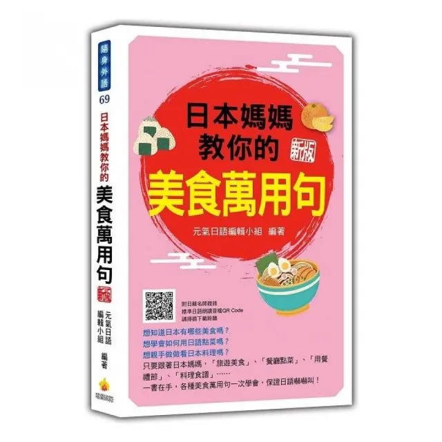 日本媽媽教你的美食萬用句 新版（隨書附日籍名師親錄標準日語朗讀音檔QR Code）