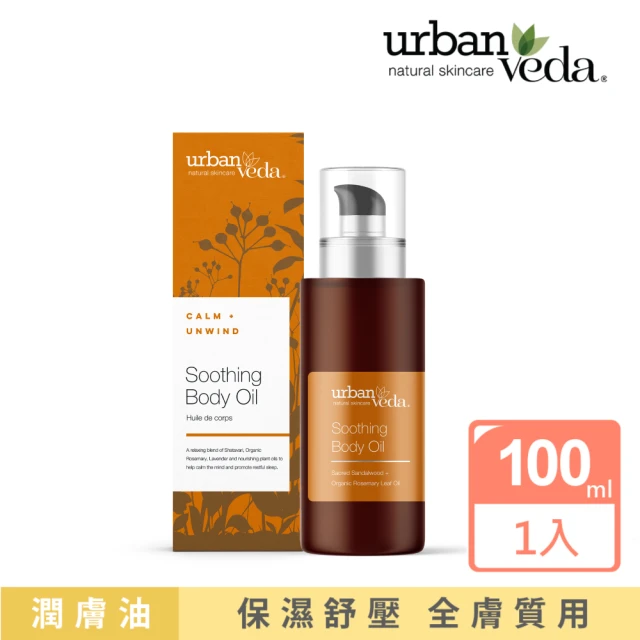 寶草園 城市吠陀檀香舒緩身體按摩油100ml(URBAN VEDA/精油/保濕護膚油)