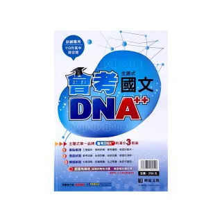 『明霖國中』會考DNA++主題歷屆國文（112學年）