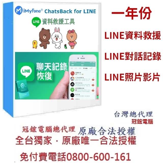 iMyFone ChatsBack for LINE Line救援軟體--1年份