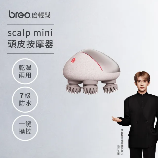 【breo 倍輕鬆】scalp mini 頭皮按摩器｜熾光金/暗夜藍(乾濕兩用/嚕貓神器/禮物首選/頭皮紓壓)