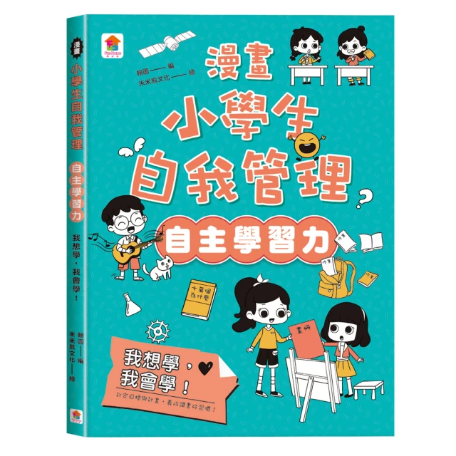 漫畫小學生自我管理【自主學習力】我想學，我會學！