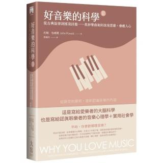 好音樂的科學II（二版）：從古典旋律到搖滾詩篇——美妙樂曲如何改寫思維、療癒人心