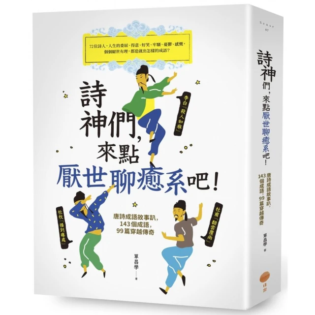 詩神們，來點厭世聊癒系吧！（二版）：唐詩成語故事趴，143個成語，99篇穿越傳奇