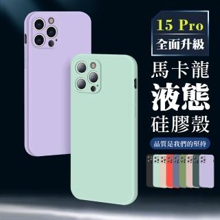 【WJ】IPhone 15 PRO 6.1吋 升級版全包加厚馬卡龍色手機保護殼