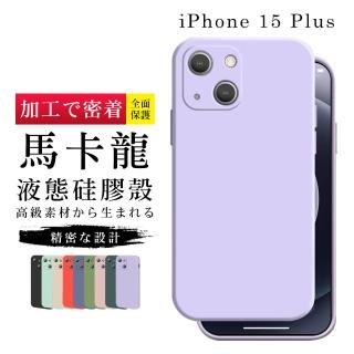 【GlassJP所】IPhone 15 PLUS 6.7吋 高質感加硬不軟爛甜蜜馬卡龍手機保護殼