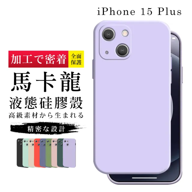【GlassJP会所】IPhone 15 PLUS 6.7吋 高質感加硬不軟爛甜蜜馬卡龍手機保護殼