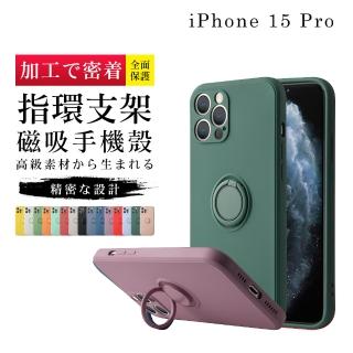 【GlassJP所】IPhone 15 PRO 6.1吋 高質感加硬不軟爛防摔指環支架手機保護殼