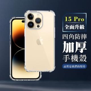 【WJ】IPhone 15 PRO 6.1吋 升級版全包加厚四角防摔殼手機保護殼