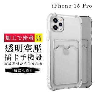 【GlassJP所】IPhone 15 PRO 6.1吋 高質感加硬不軟爛加強防摔能插卡手機保護殼