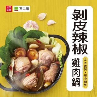 王品集團 石二鍋/剝皮辣椒雞肉鍋2盒組(/3-4人份/1225g/盒)