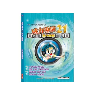威力導演21影片編輯