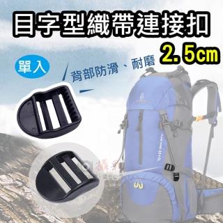 【捷華】目字型織帶連線扣-2.5cm 單入 目字扣 樓梯扣 梯形扣 後揹包 背帶調整 目型扣 雙肩揹包扣具
