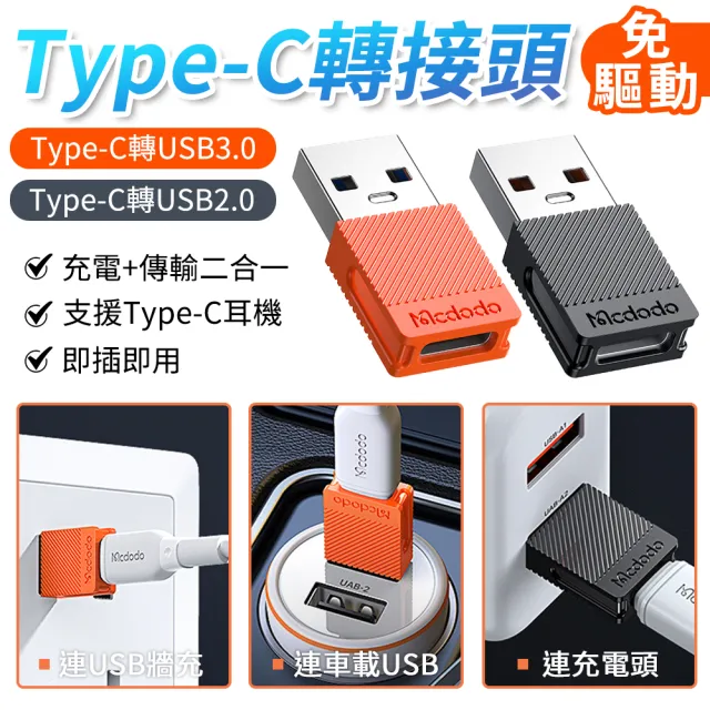 【Mcdodo 麥多多】Type-C轉USB2.0/3.0轉接頭(電腦轉接器/充電線轉接/傳輸轉換器)