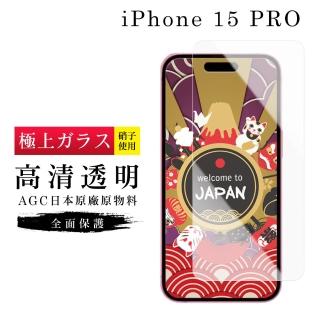 【GlassJP所】IPhone 15 PRO 保護貼日本AGC非滿版高畫質透明玻璃鋼化膜