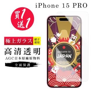 【GlassJP所】買一送一IPhone 15 PRO 保護貼高畫質日本AGC玻璃鋼化膜