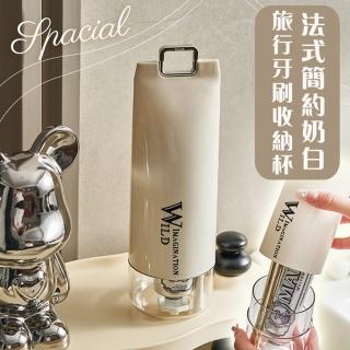 【Mega】2入組 法式簡約奶白旅行牙刷收納杯(刷具杯 洗漱杯 高質感 牙刷杯)
