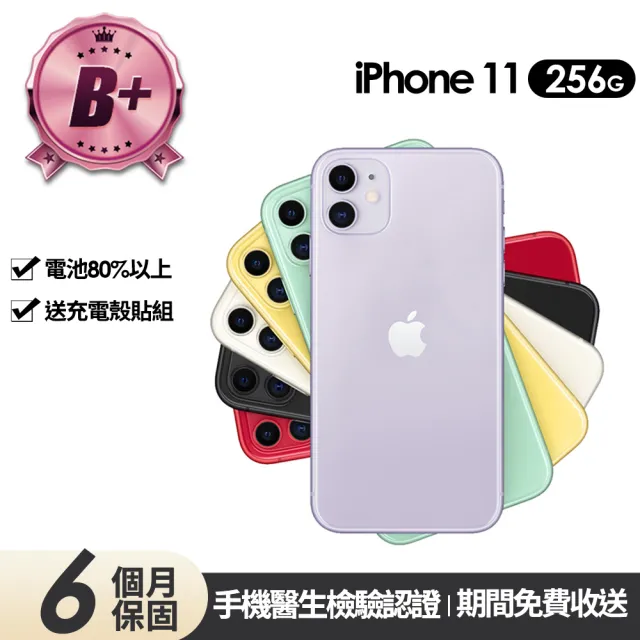 Apple】B級福利品iPhone 11 256G 6.1吋(贈充電組+玻璃貼+保護殼