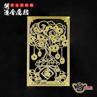 【財神小舖】黃金招財樹-開運金屬貼(符貼/招財/聚財/發財樹)