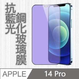 【MK馬克】APPLE iPhone14 Pro 6.1吋 抗藍光高畫質防爆鋼化玻璃保護貼