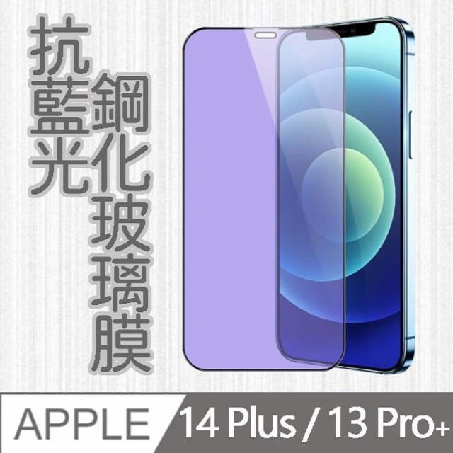 【MK馬克】APPLE iPhone13 Pro Max/ iPhone14 Plus 6.7吋 抗藍光高清防爆鋼化玻璃保護貼