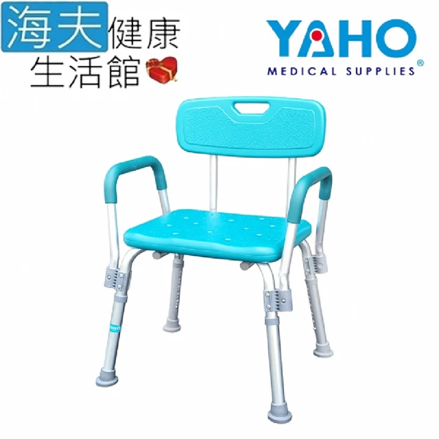 【海夫健康生活館】YAHO 耀宏 鋁合金 扶手可拆 有背浴室椅(YH122-2)