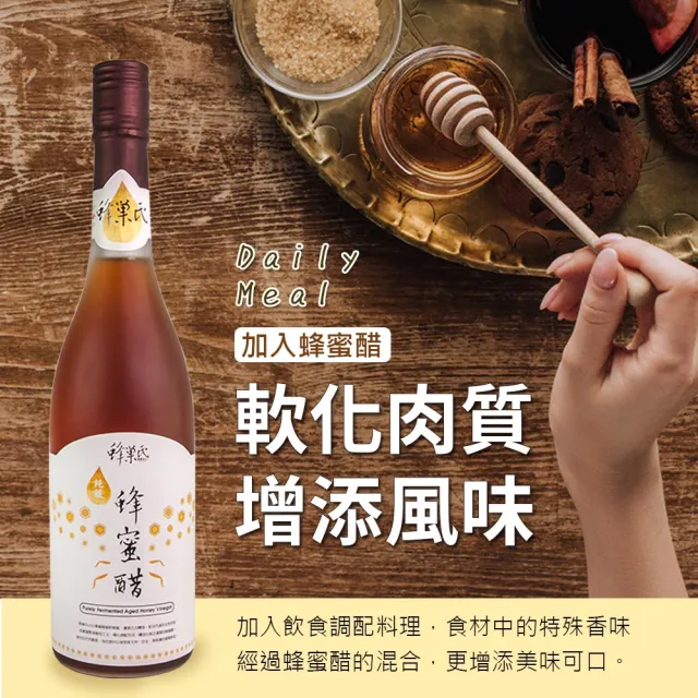 【蜂巢氏】醇釀造陳年蜂蜜醋 600mL(遵循古法釀造 不嗆不刺 天然醇香)