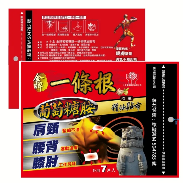 【十全藥品】金牌一條根葡萄糖胺草本精油老薑貼布(7入/包 溫熱安撫 清涼舒緩)