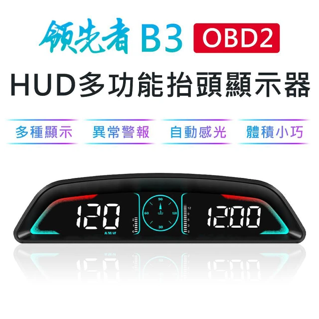 【領先者】B3 OBD2 多功能 HUD汽車抬頭顯示器