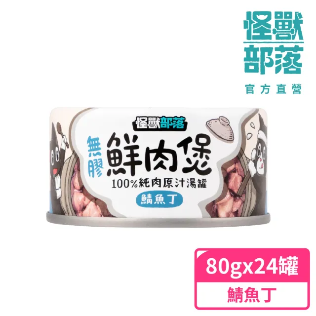 【怪獸部落】無膠犬貓副食罐80gx24入-鯖魚丁鮮肉煲餐一箱(犬貓皆適用)