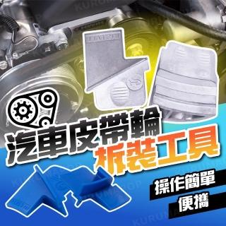 【kurumapop】汽車皮帶輪拆卸輔助工具 多款可選(正時皮帶工具/皮帶輪安裝器)