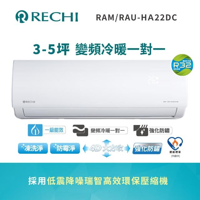 【RECHI 聲寶瑞智】3-5坪 冷暖變頻一級分離式一對一冷氣(RAM-HA22DC/RAU-HA22DC)